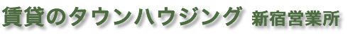 タウンハウジング新宿営業所